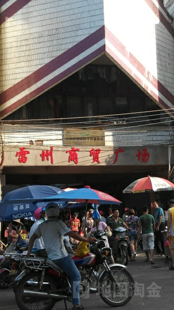 雷州商贸广场