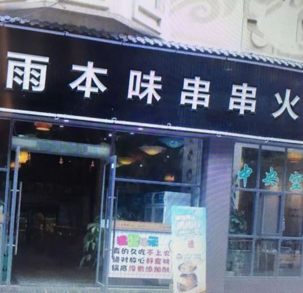 谷雨本伟串串火锅