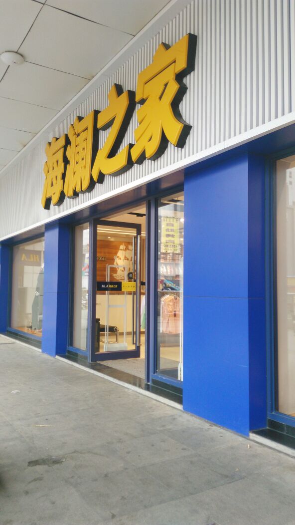 海澜之家(新华城市广场店)