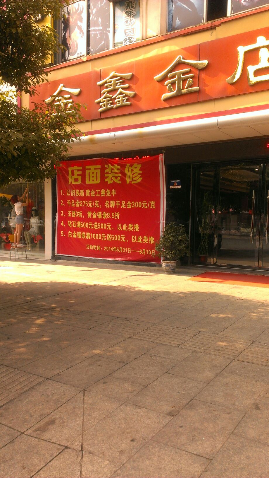 金鑫金店(文山路店)