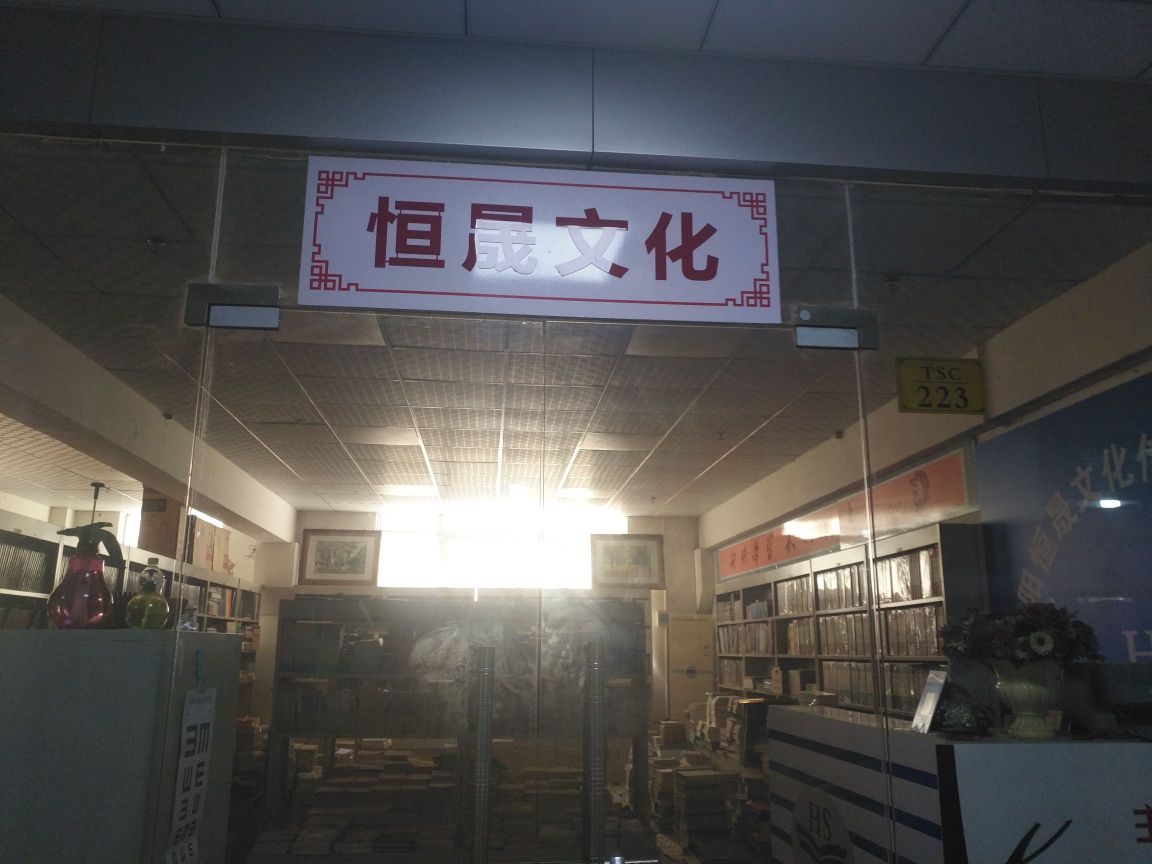 恒晟文化书店(春都路店)