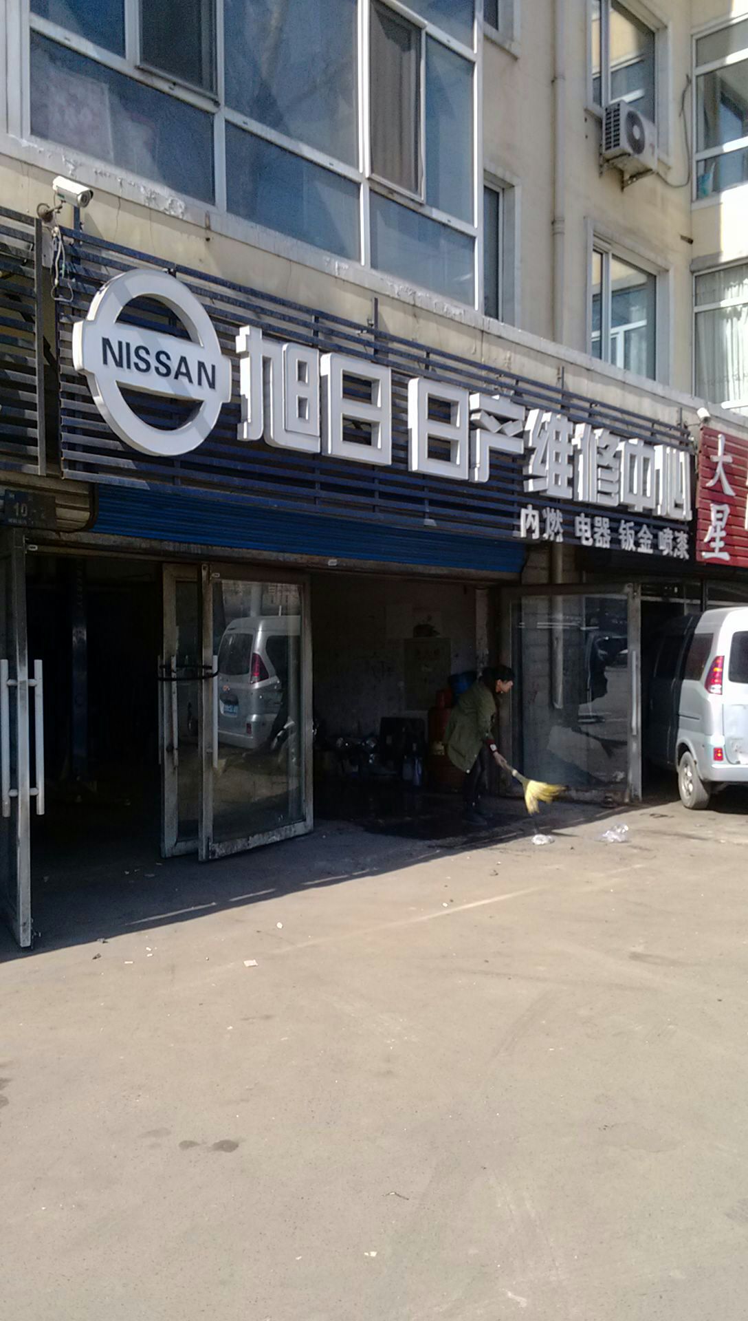 旭日名车维修中心