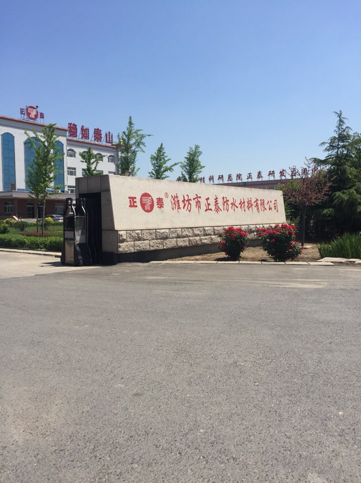 潍坊市正泰防水材料有限公司