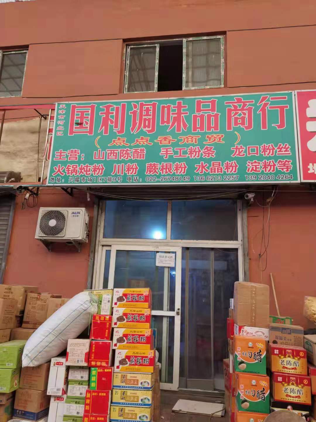 天津市点点香商贸有限公司