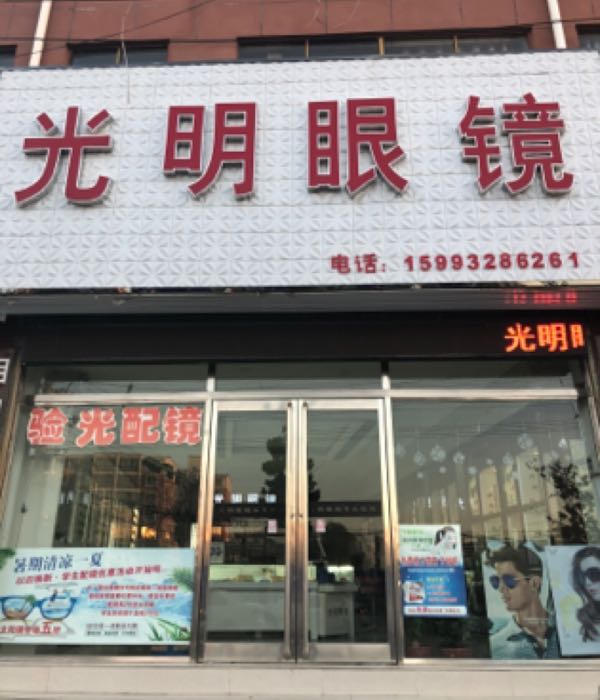 郸城县光明眼镜(郸淮路店)