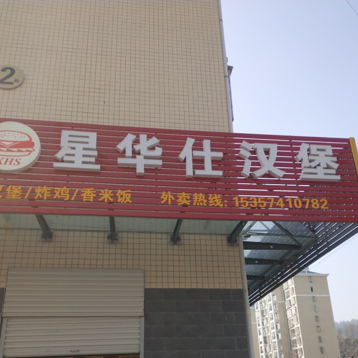 星华仕汉堡(锦绣竹园店)