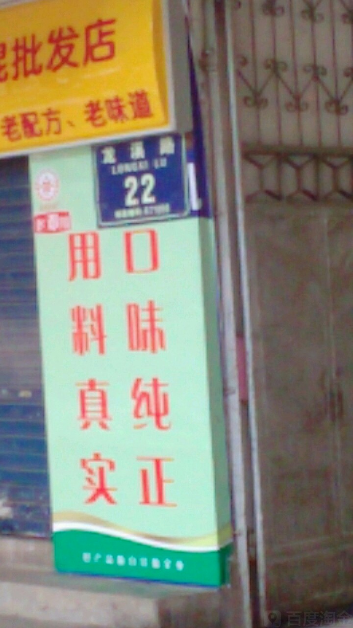 龙溪路22院