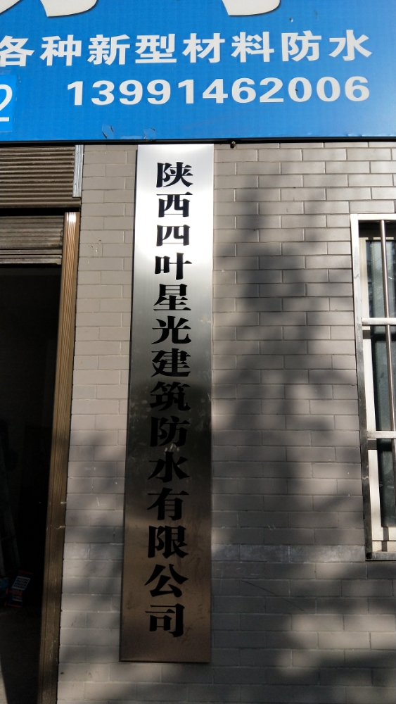 陕西四叶星光建筑防水有限公司
