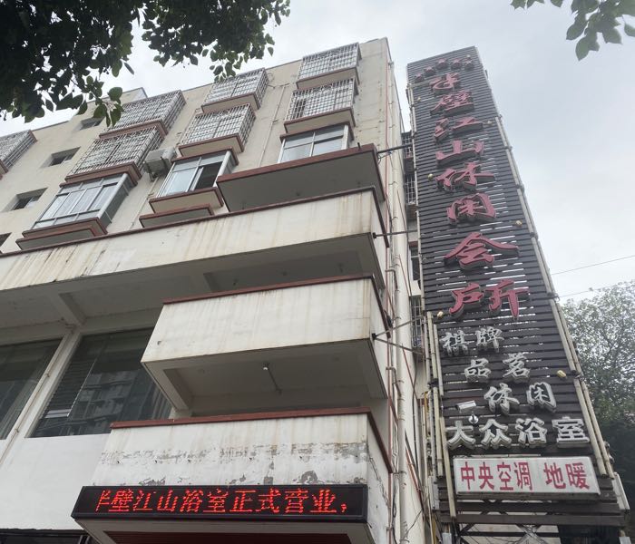 半壁江山休闲会所
