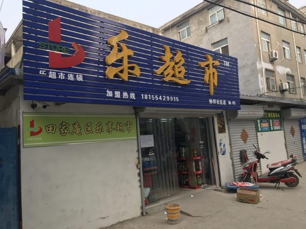 乐超市连锁(钟郢店)