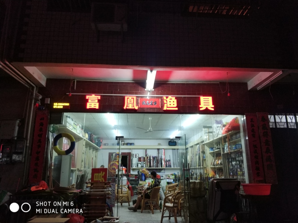 富凰鱼具