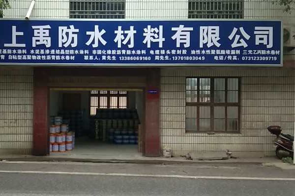 湖南上禹防水材料有限公司