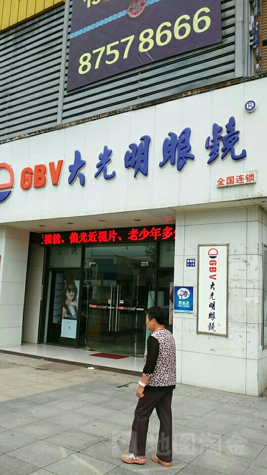 大光明眼镜店(启潮路店)