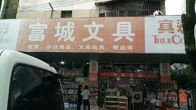 富成售文具