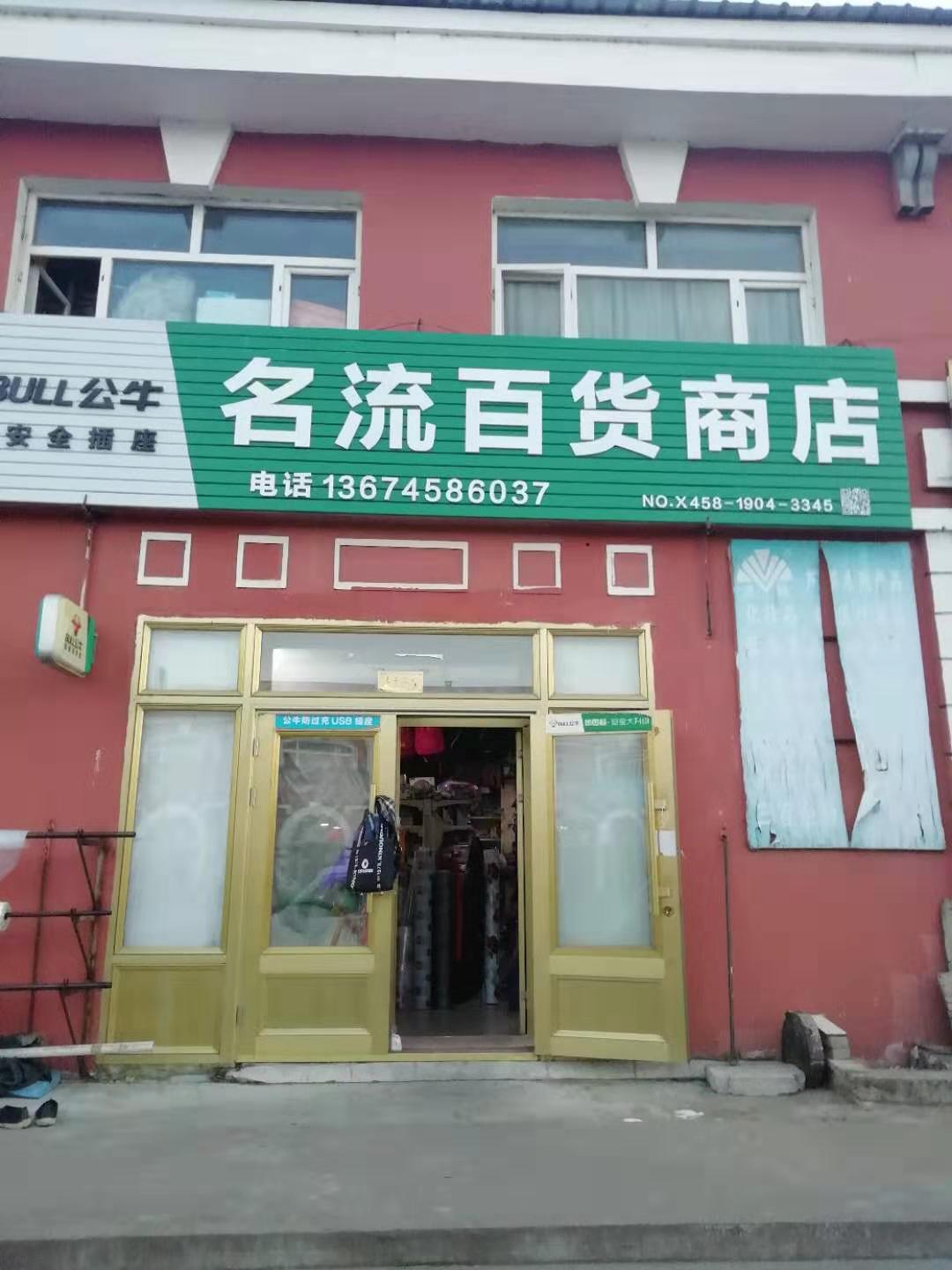 名楼百货商店