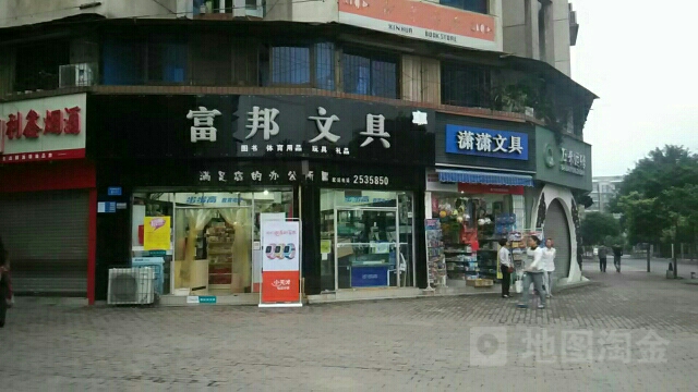 富邦文具(双碑店)
