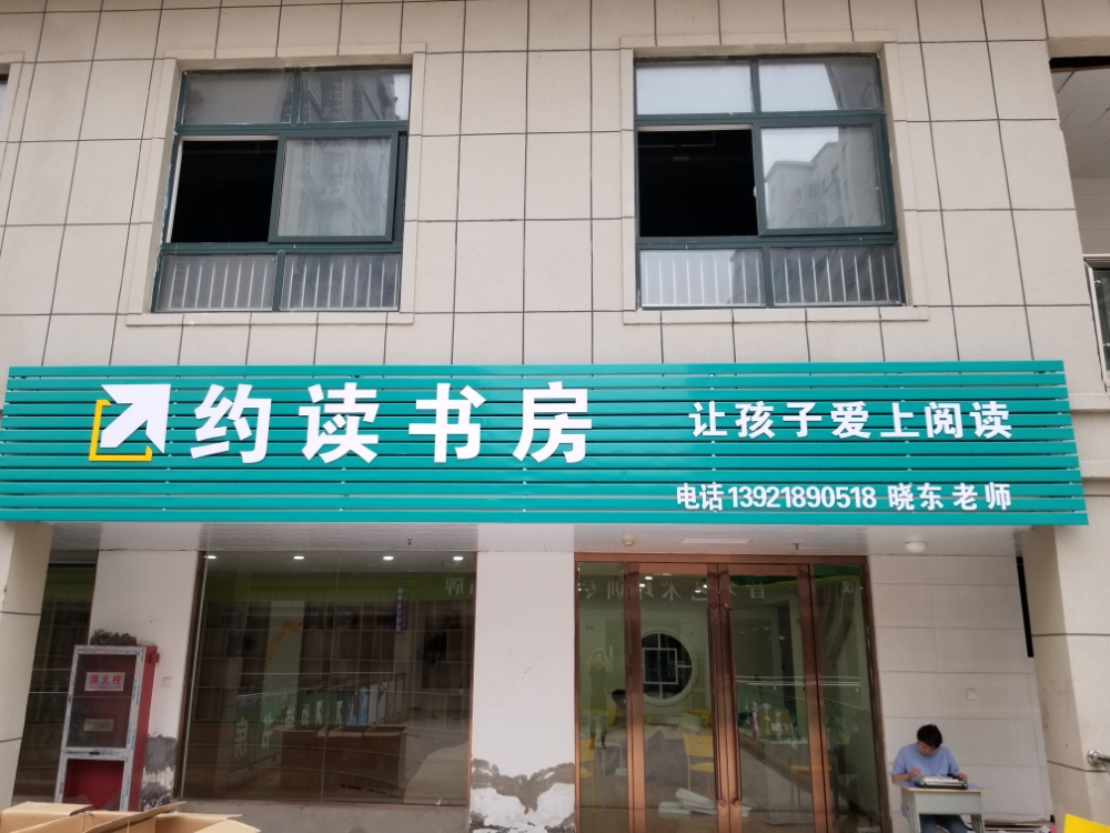 约读尚书房(阜师路校区)