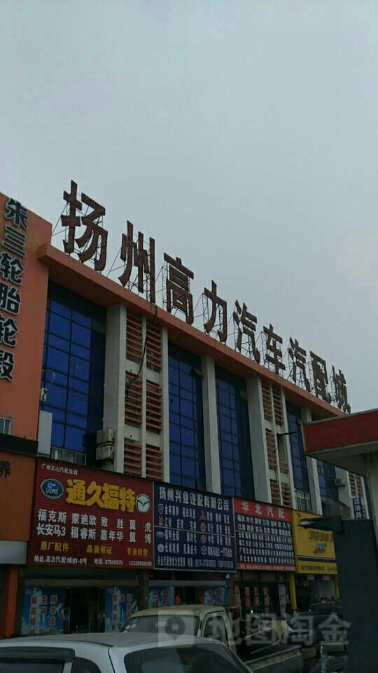 扬州高力汽车汽配城(江阳西路店)