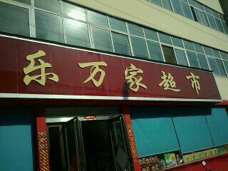 新密市乐万家(文峰路店)