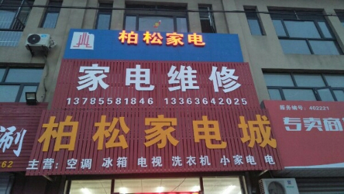 柏松家店城