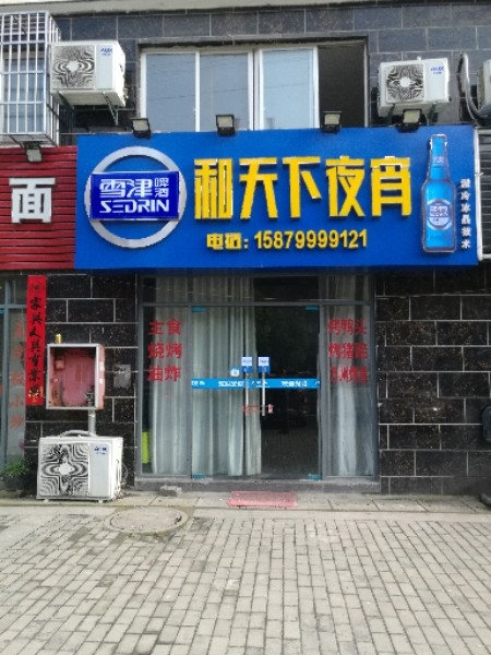 利天下夜宵