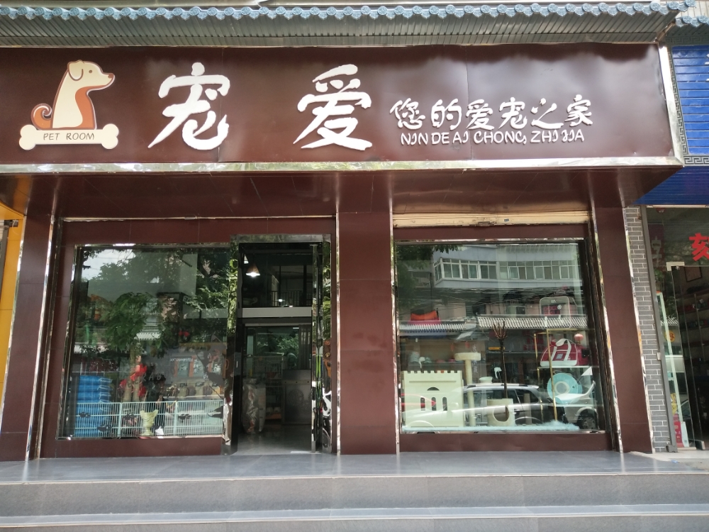 宠爱宠物生活馆(和政路店)