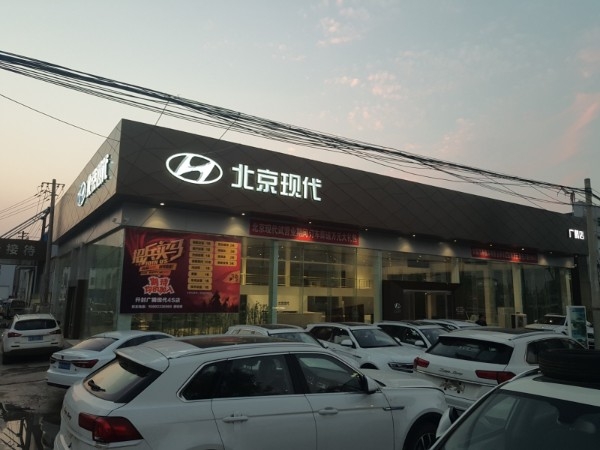 北京现代(开封广腾店)