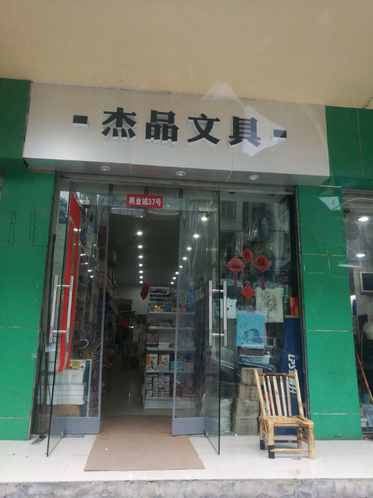 杰品文具