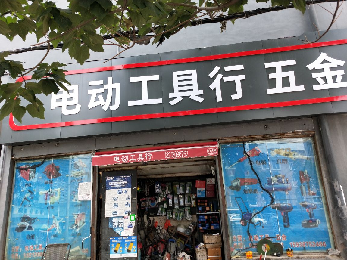 电动工具行五金(郑密路店)