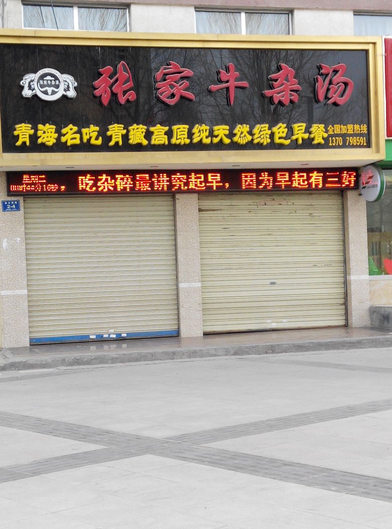 张家牛杂汤(昆仑南路店)