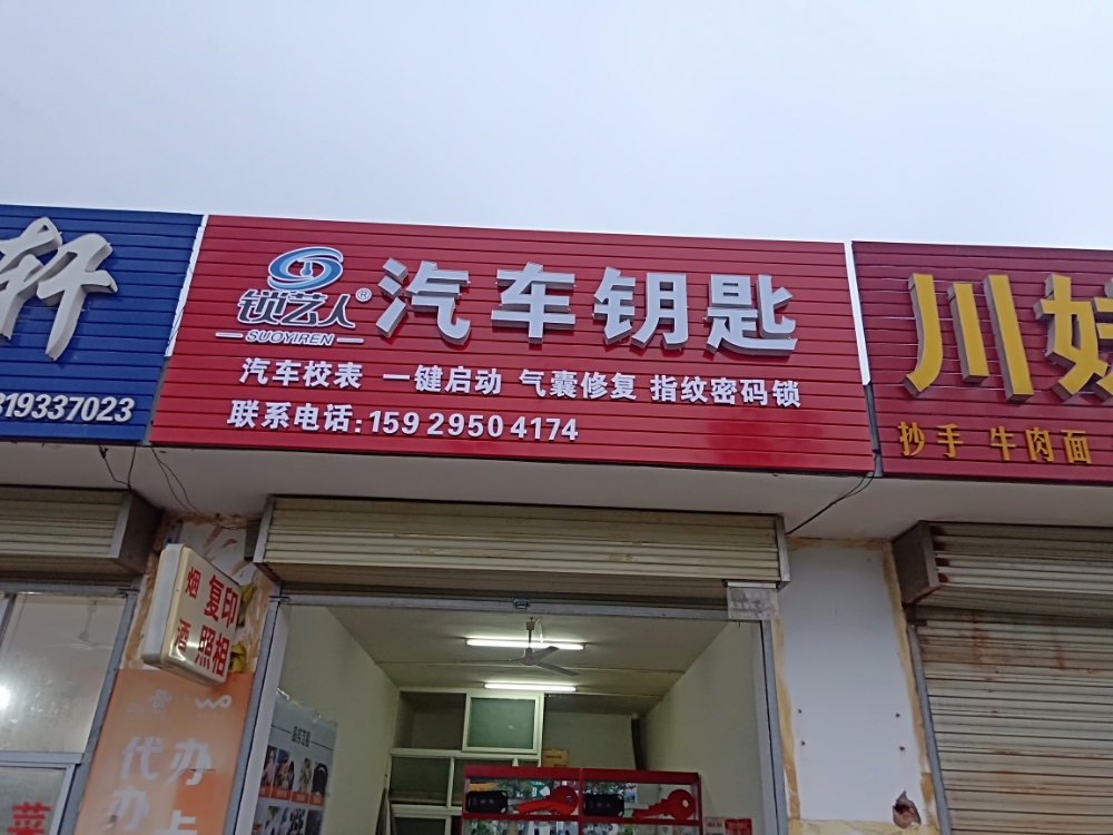 锁艺人汽车钥匙(车锁宝汉中店)