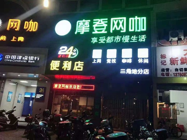 魔登网咖(三角地分店)