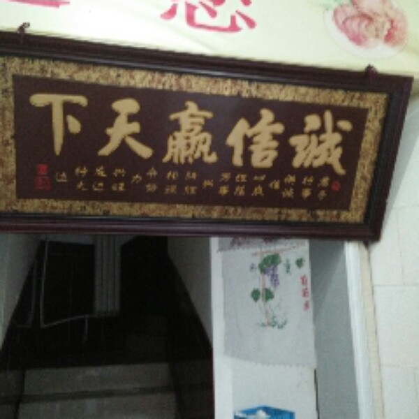 如易饭庄