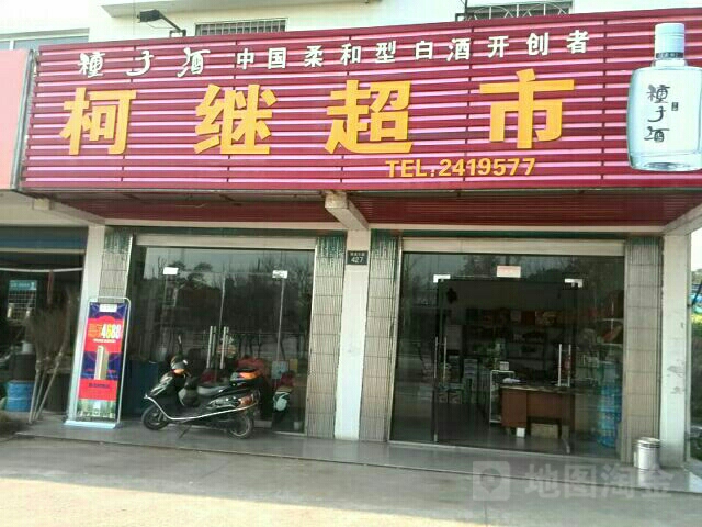 柯继超市