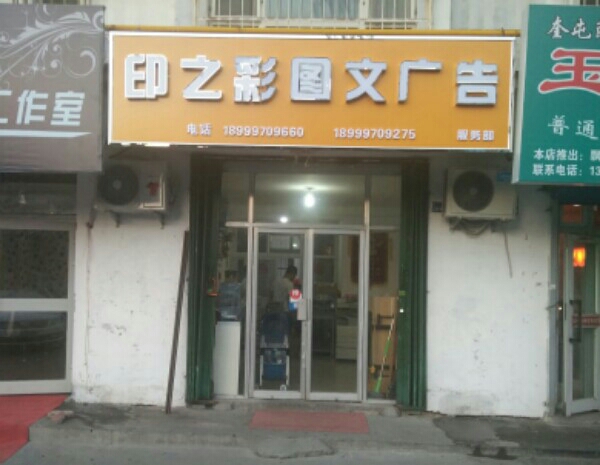 印之彩图文广告服务部