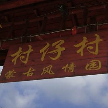 村仔村蒙古风情园餐厅