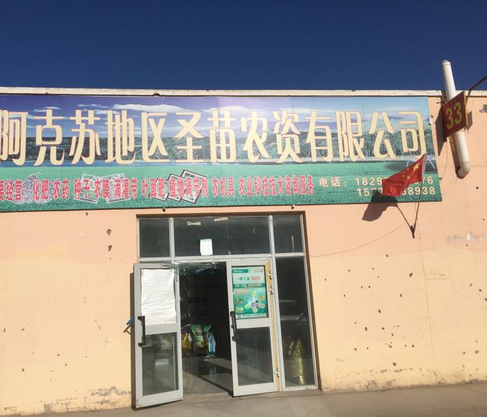 阿克苏地区圣苗农资有限公司