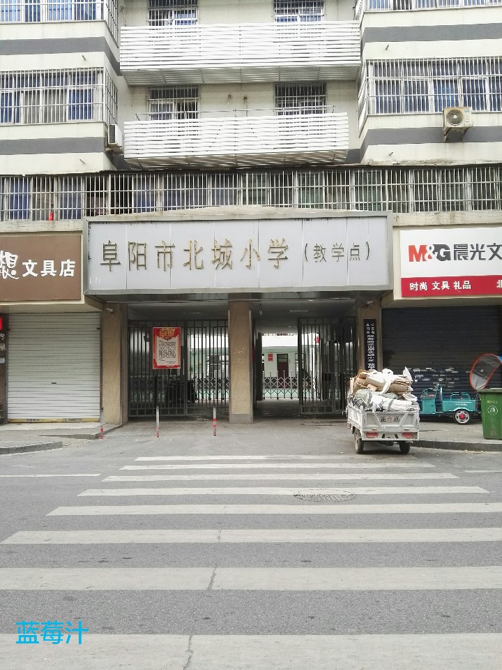 阜阳市北城小学