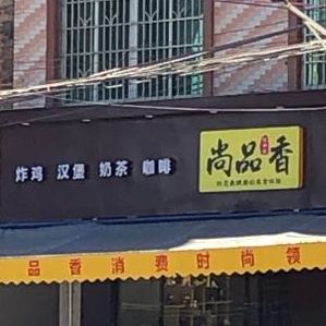 尚品香汉堡官桥圩店