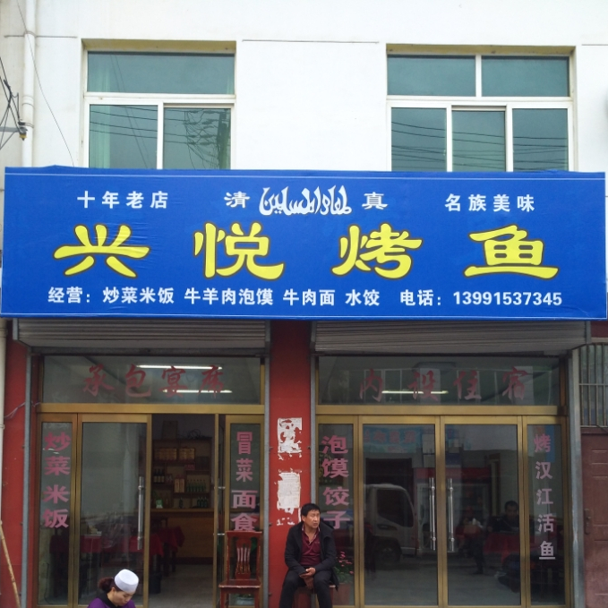 兴悦烤鱼(清真)