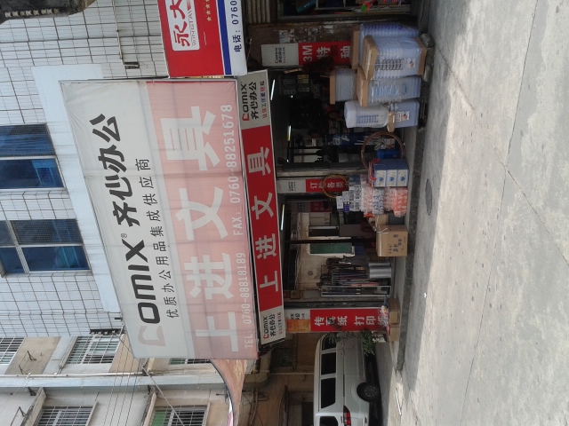 上进文具
