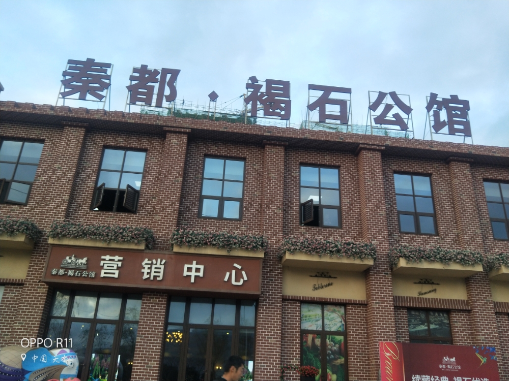 秦都·竭石公馆