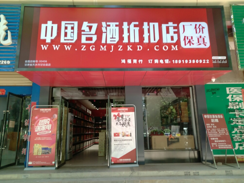 中国名酒折扣店(鸿福商行店)