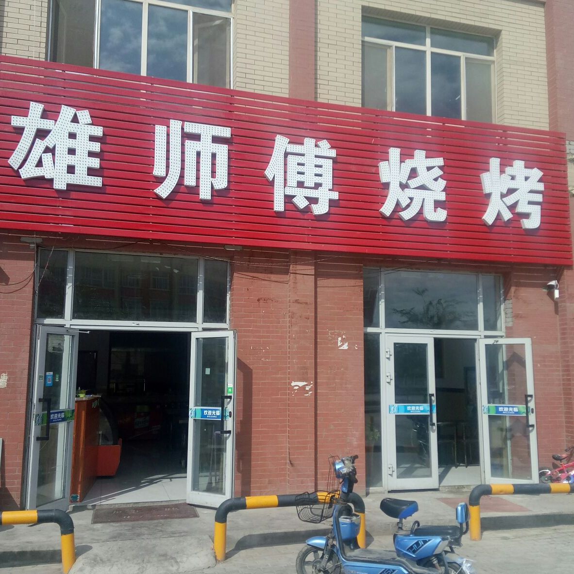 雄师父烧烤