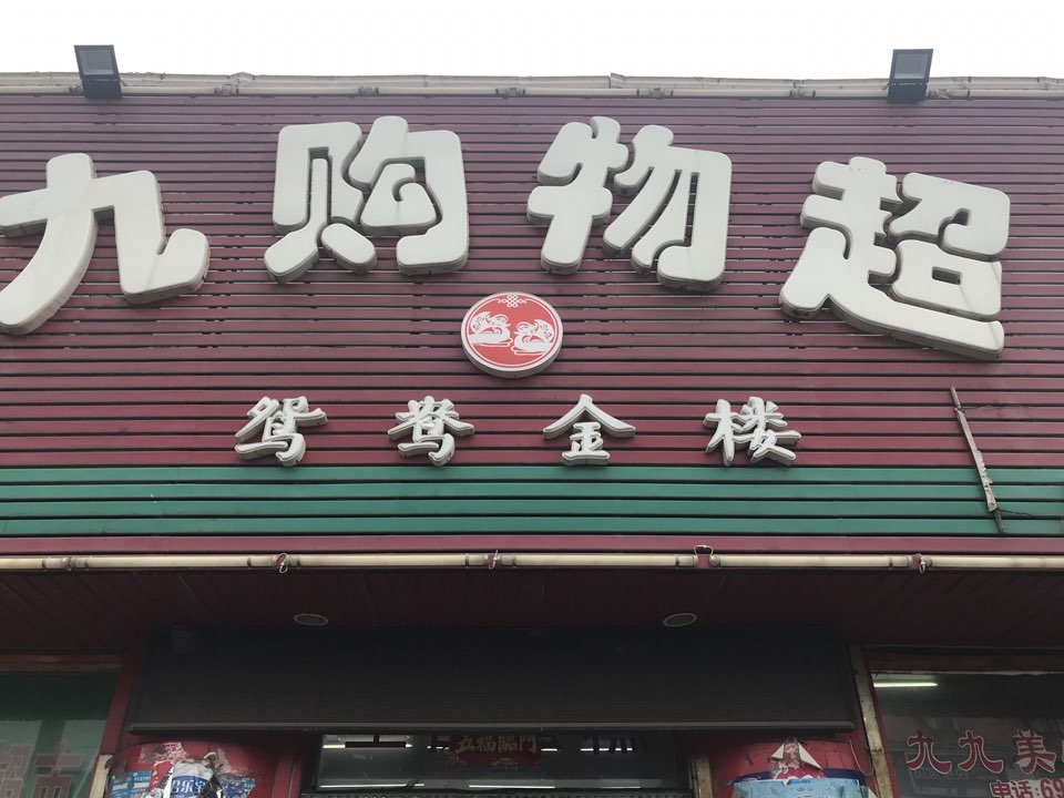 九九购物超市