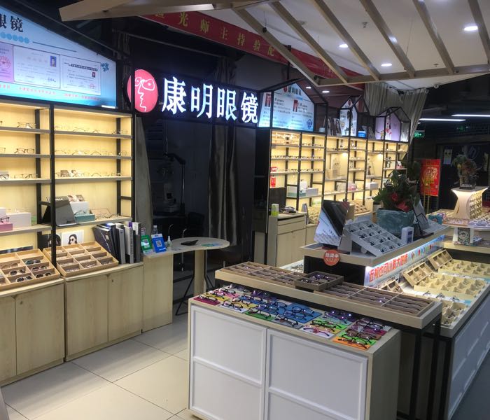 康明眼镜(水岸阳光店)