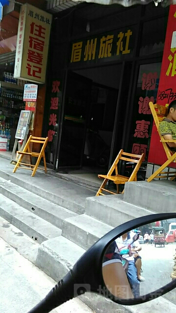 眉州旅社