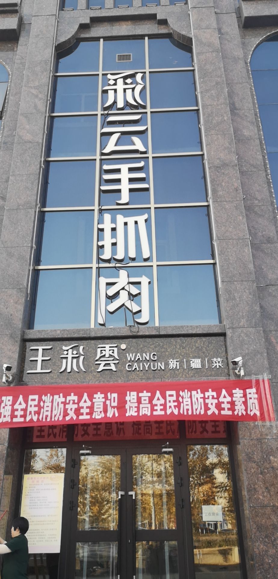 彩云手抓肉·王彩云新疆菜(新城分店)