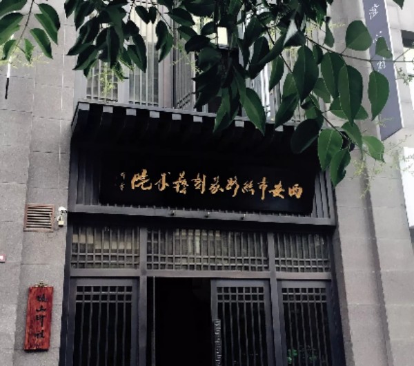 西安市丝路篆刻艺术院