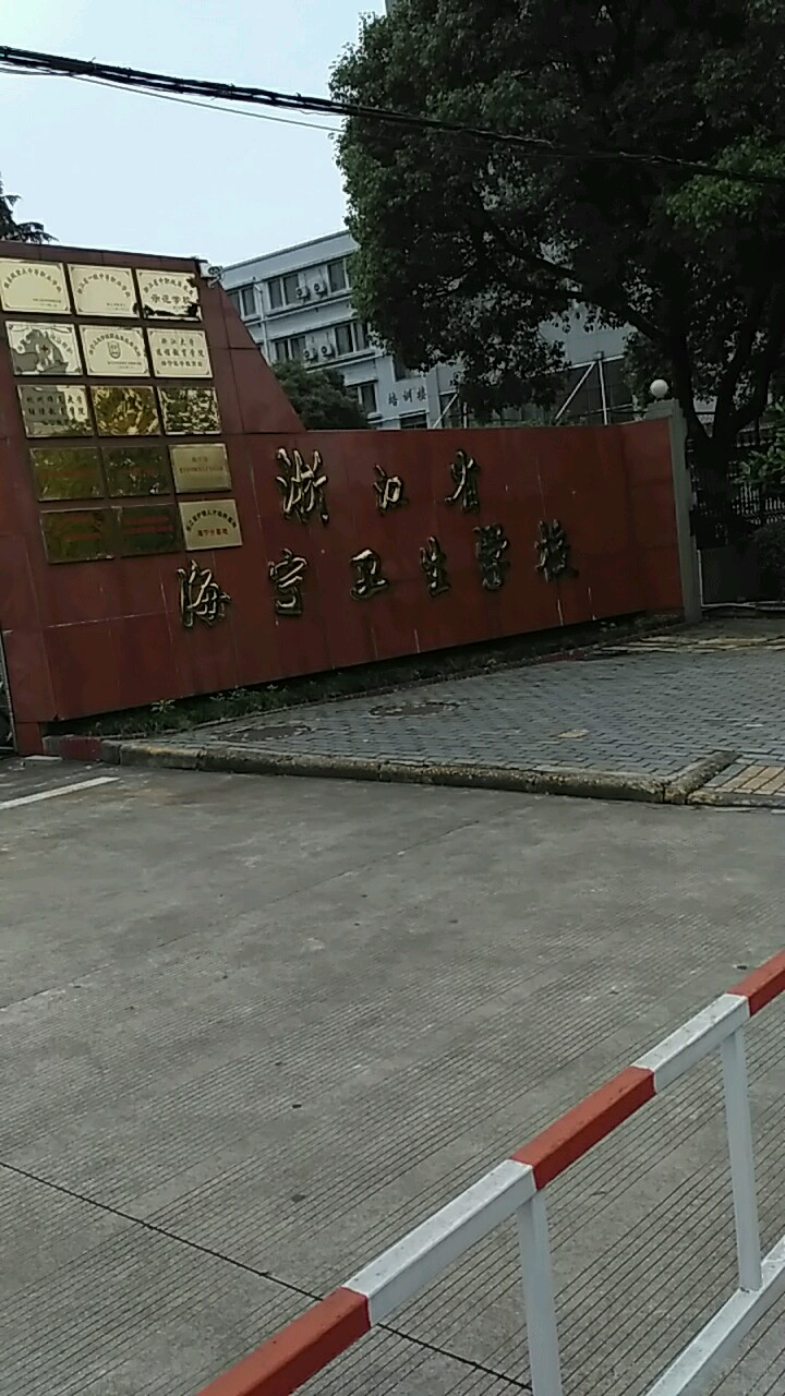 浙江省海宁卫生学校